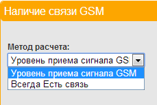 Наличие связи GSM 