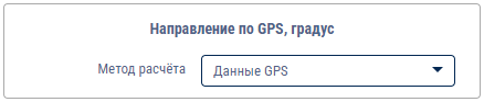 Направление по GPS, градус 