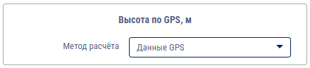 Высота по GPS, м 