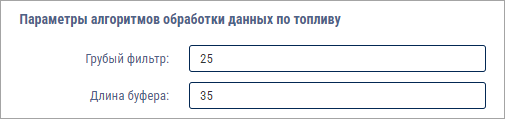 Параметры алгоритмов обработки данных по топливу 