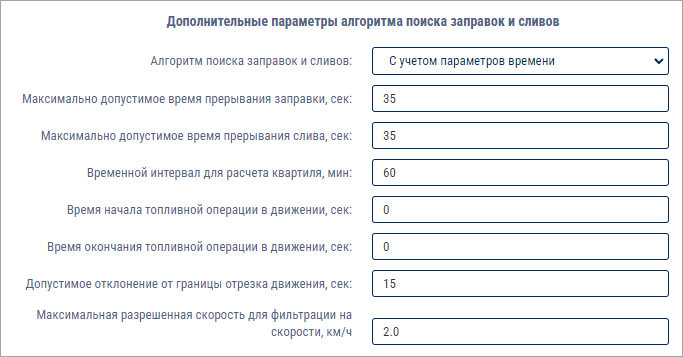 Дополнительные параметры алгоритма поиска заправок и сливов 