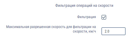 Фильтрация операций на скорости 