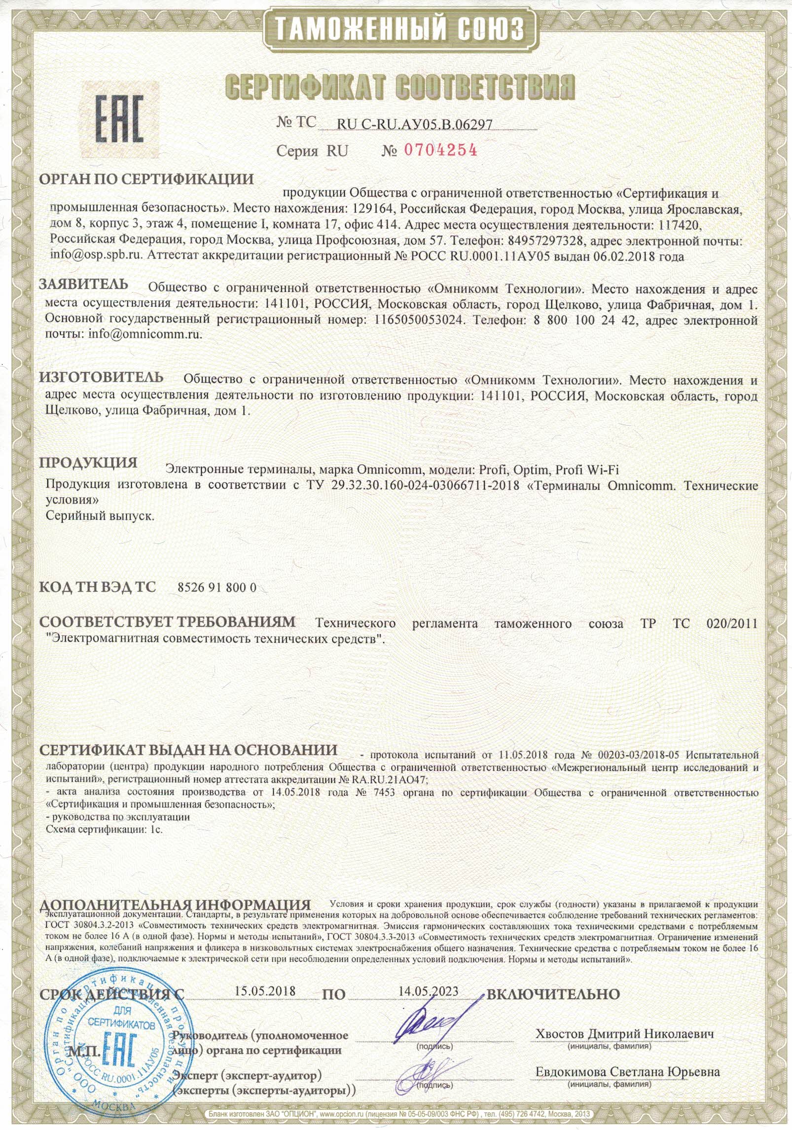  Сертификат соответствия требованиям технического регламента таможенного союза 