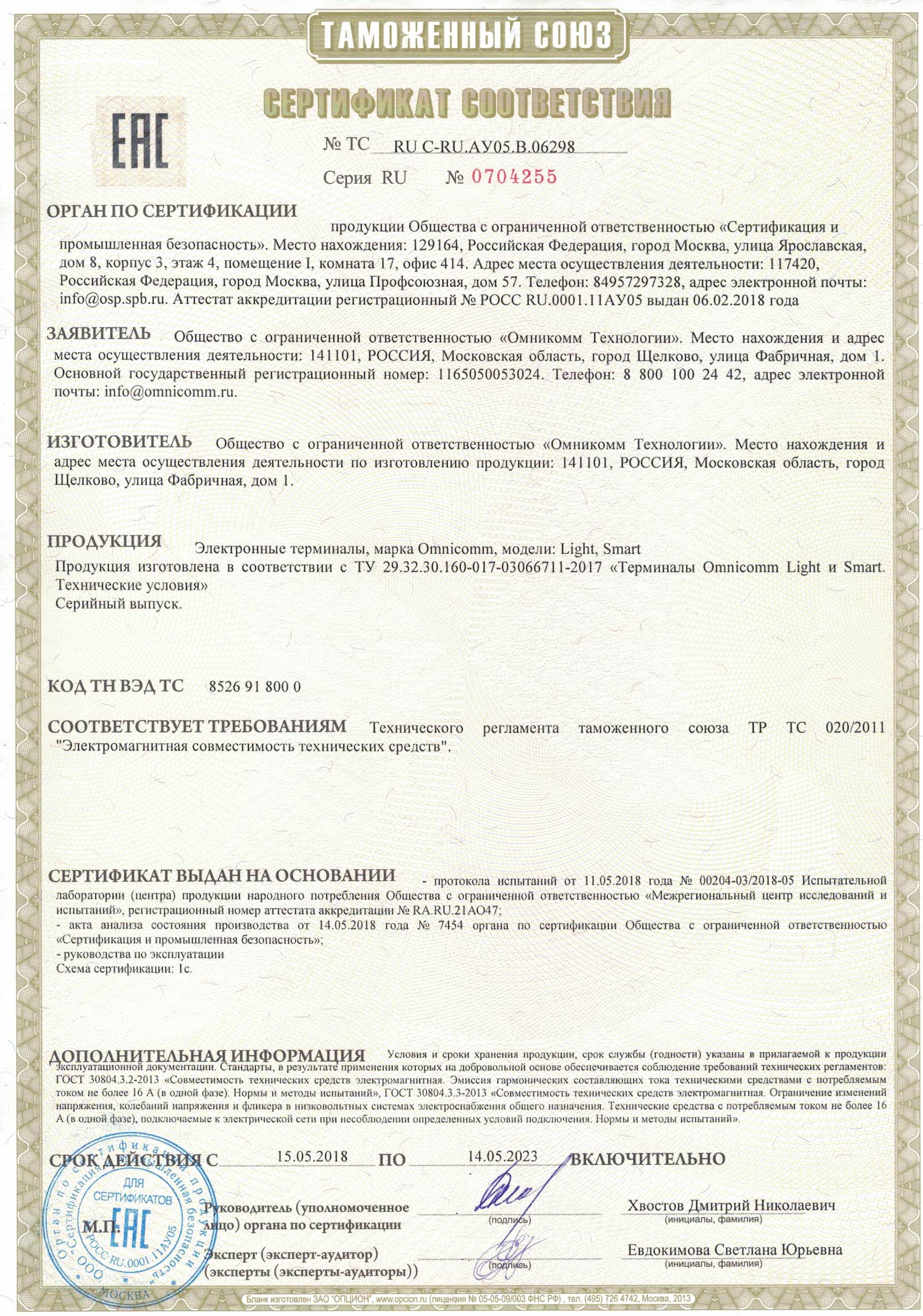  Сертификат соответствия требованиям технического регламента таможенного союза ТР ТС 020/2011 